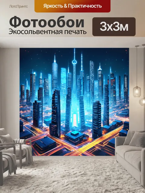 Фотообои создайте изображение развивающегося умного города с показом различных технологий и решений