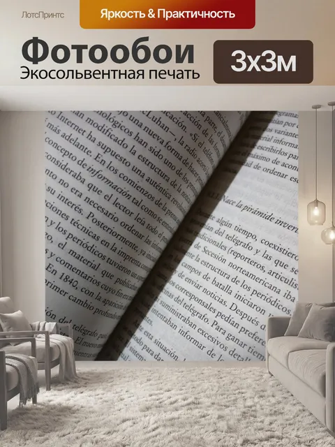 Фотообои Либро