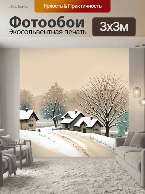 Фотообои бежевый зимний пейзаж, где снег покрывает крыши домов и деревья