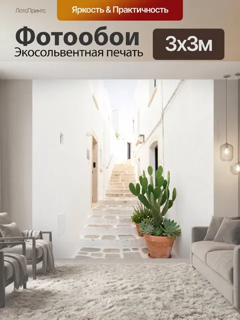 Фотообои Белая средиземноморская улочка со ступенями