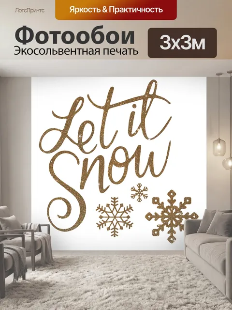 Фотообои Пусть идет снег
