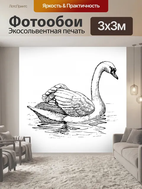 Фотообои Иллюстрация белого лебедя Клипарт