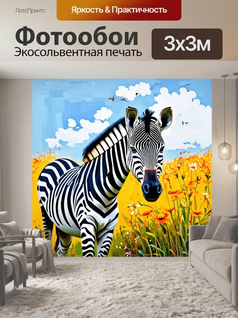 Фотообои зебра на фоне цветущих саванн