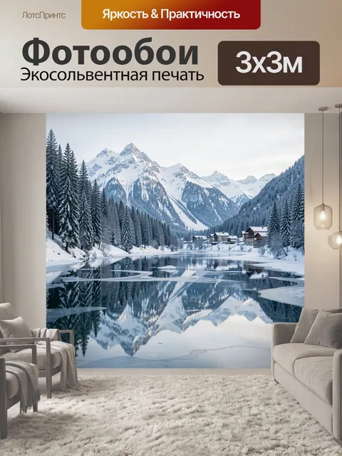 Фотообои Зимние горы и озеро с отражением