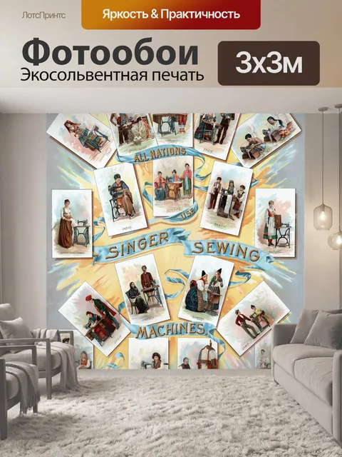 Фотообои Певица Швейные машины объявления