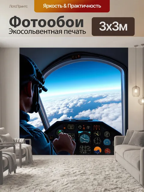 Фотообои летчик в кабине самолёта