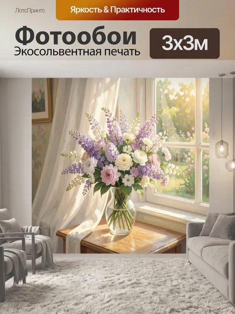 Фотообои Букет у солнечного окна