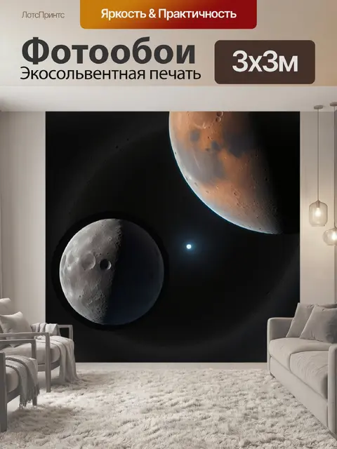 Фотообои марс и его спутник фобос