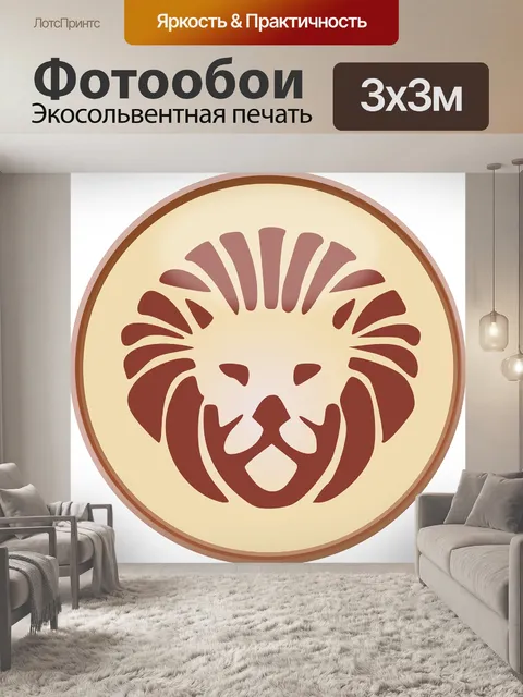 Фотообои Лев