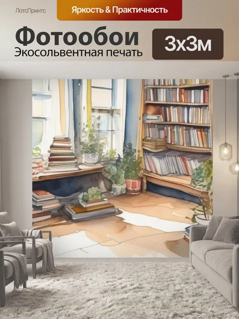 Фотообои дома книги