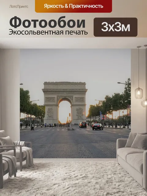 Фотообои Place charles de gaule