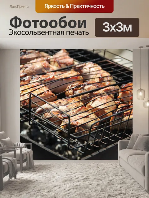 Фотообои Шашлыки
