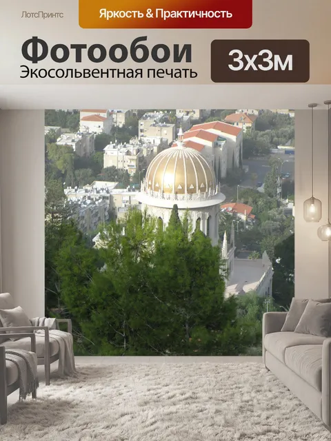 Фотообои Хайфа Израиль