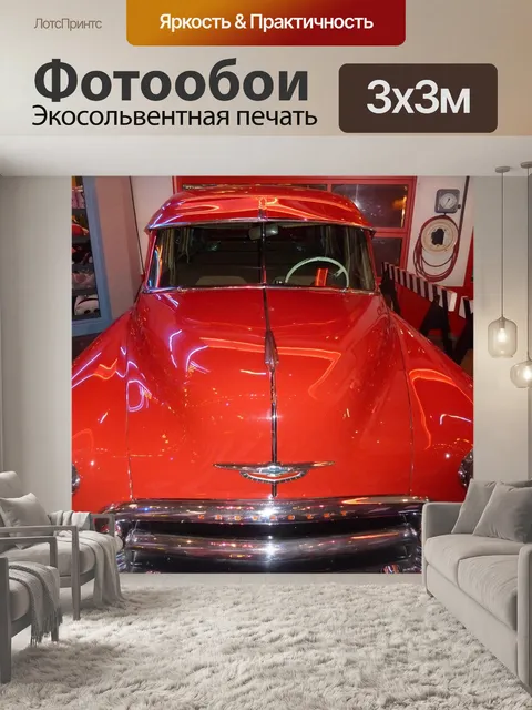 Фотообои Авто