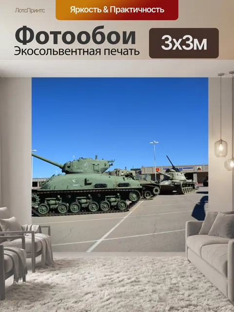 Фотообои Американские военные исторического музея