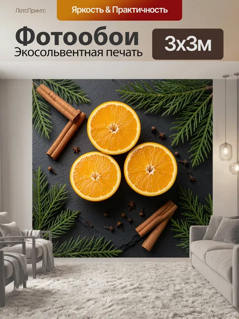 300 × 300 см · Экосольвентная печать