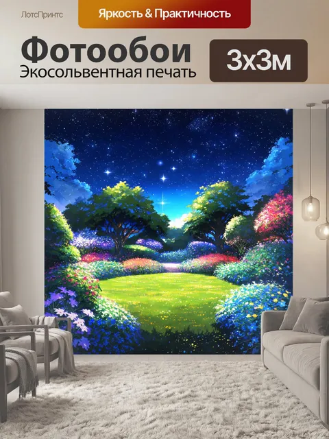Фотообои создайте пейзаж с волшебным садом, где все растения светятся, и ночное небо усеяно звёздами