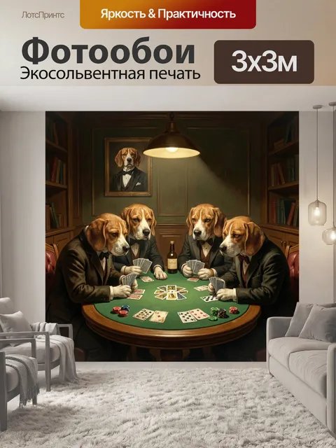 Фотообои Псы за карточным столом