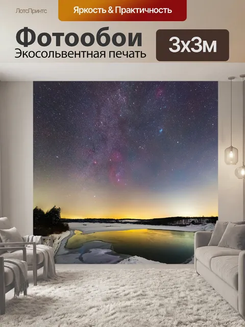 Фотообои Млечный путь