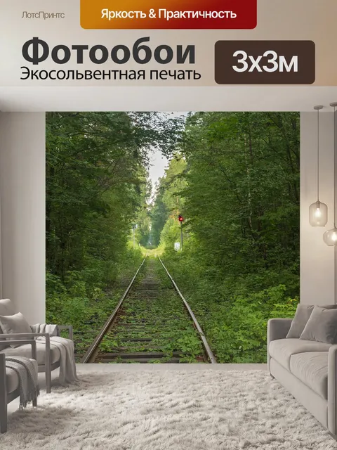 Фотообои Железная дорога