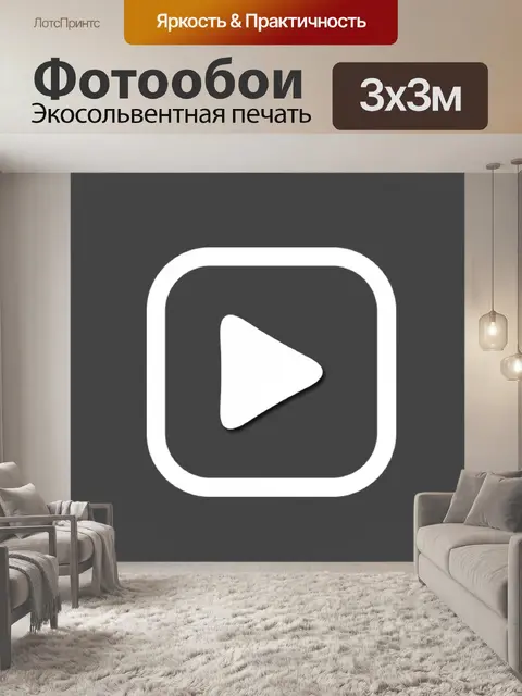 Фотообои Кнопка воспроизведения