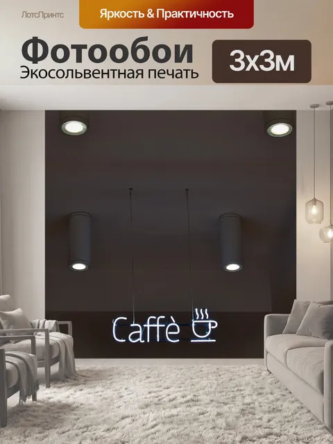 Фотообои Кофейня