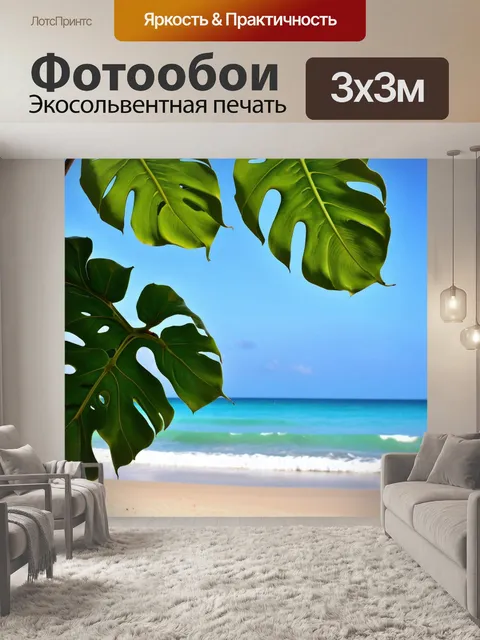 Фотообои монстера, расположенная на берегу тропического пляжа, ветер слегка колышет её листья, а на фоне видны…