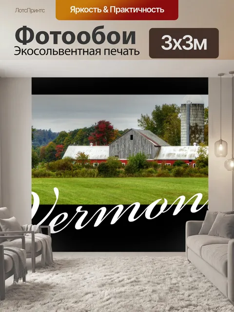 Фотообои Вермонт Туристический Плакат