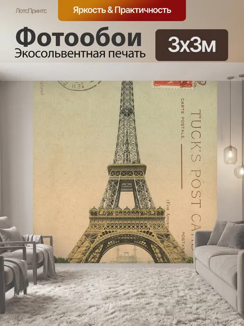 Фотообои Эйфелева башня Винтажная открытка