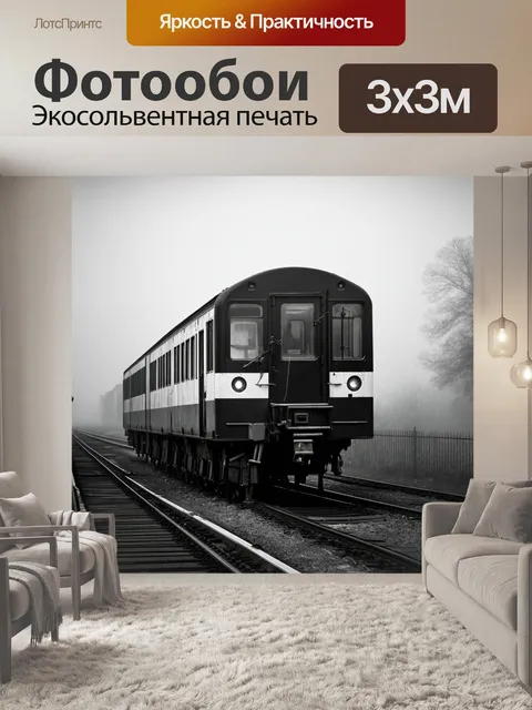 Фотообои туман в стиле черно-белый, заброшенный поезд, стоящий на платформе в тумане