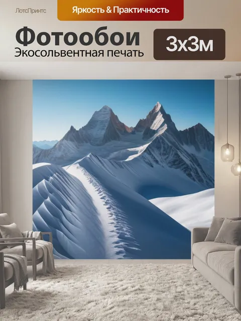 Фотообои снежные вершины, освещенные солнцем