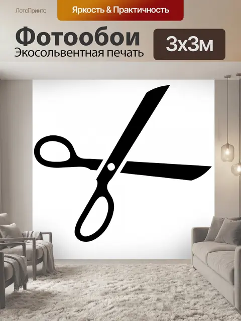 Фотообои черные ножницы