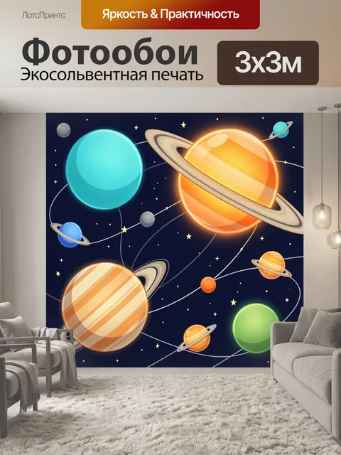 Фотообои Солнечная система с яркими планетами