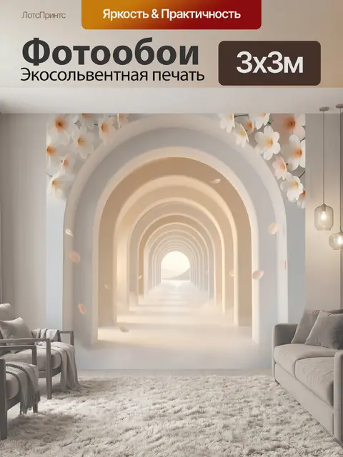300 × 300 см · Экосольвентная печать