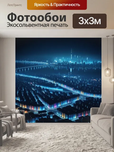 Фотообои ночной город с сияющими огнями