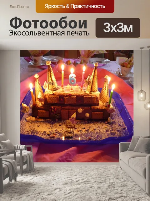 Фотообои Детский день рождения