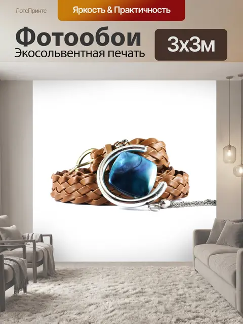 Фотообои Пояс