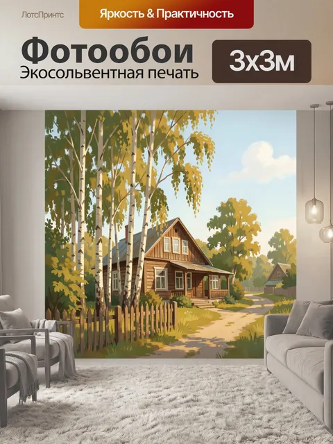 Фотообои Деревенский дом среди берез