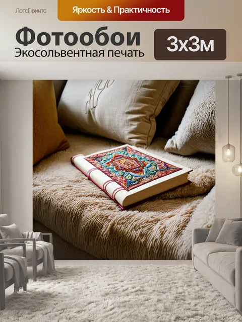 Фотообои книга, обложка которой украшена сложной вышивкой, лежит на мягком диване среди множества уютных подушек и…