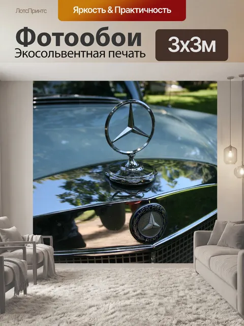 Фотообои Мерседес