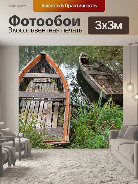 Фотообои Лодки