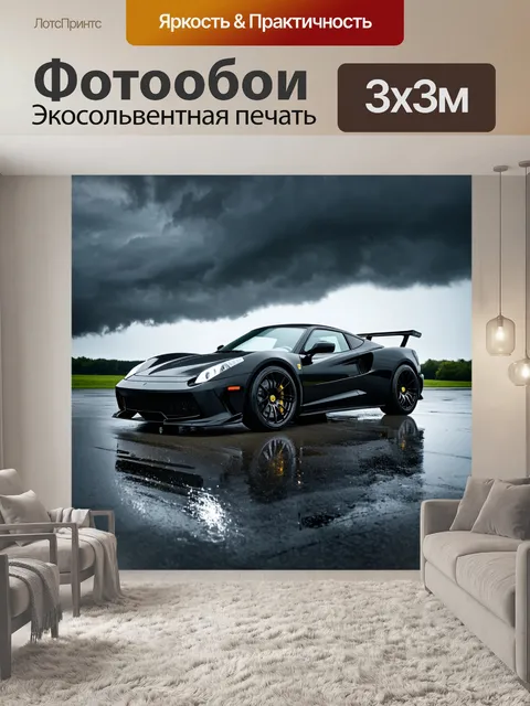 Фотообои черный спортивный автомобиль на мокром асфальте,