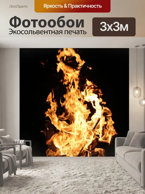 Фотообои Огонь