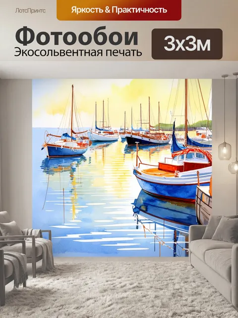 Фотообои залив с лодками и светом, отражающимся в воде, создавая атмосферу спокойствия и мира