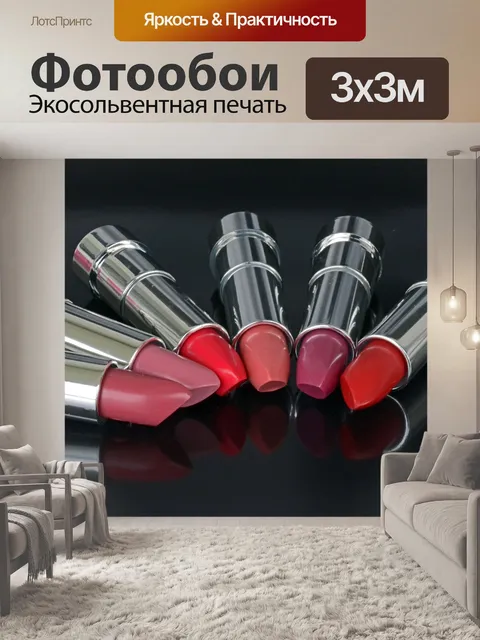 Фотообои Помада
