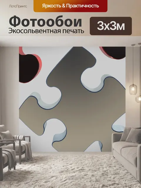Фотообои Головоломка