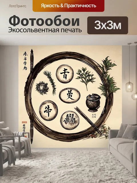 Фотообои иллюстрация древнекитайской медицины с использованием традиционных элементов
