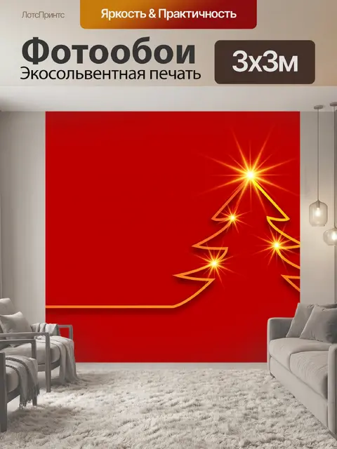 Фотообои Рождество, рождественская елка
