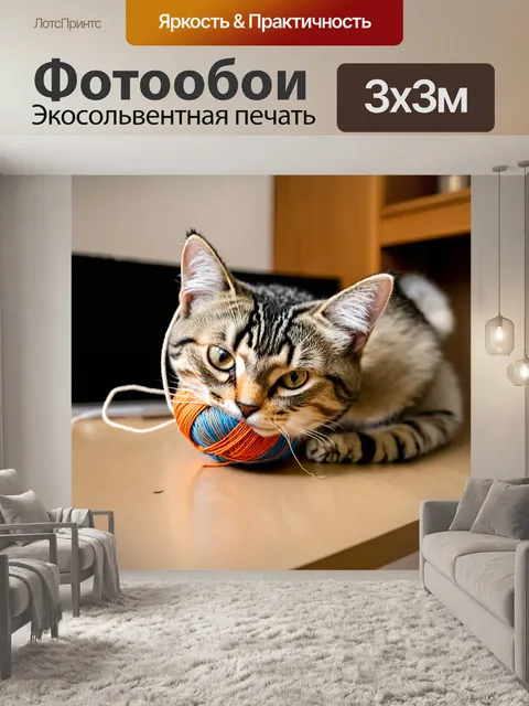 Фотообои кошка, играющая с клубком ниток на столе
