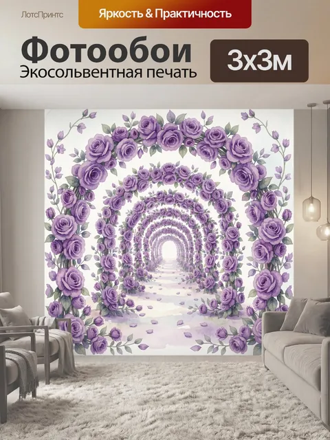 Фотообои Лавандовый цветочный арочный туннель